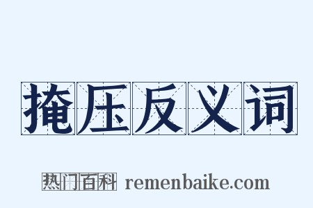 掩压反义词是什么意思的图片